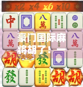 豪门国际麻将胡了！一场牌桌上的权力游戏如何搅动全球社交圈？