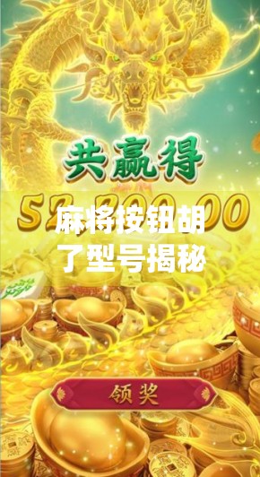 麻将按钮胡了型号揭秘，智能麻将机如何让传统游戏焕发新生？