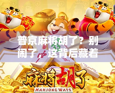 普京麻将胡了？别闹了，这背后藏着的可不只是娱乐！