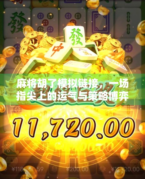 麻将胡了模拟链接，一场指尖上的运气与策略博弈，你真的玩懂了吗？