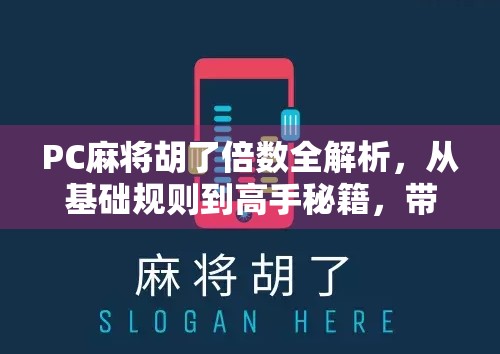 PC麻将胡了倍数全解析,从基础规则到高手秘籍,带你玩转数字背后的博弈艺术!