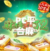 PC平台麻将胡了，指尖上的国粹狂欢，为何越来越多人沉迷？