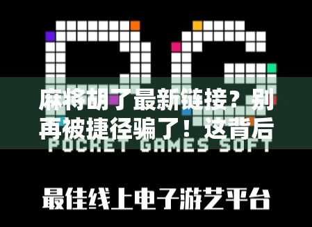 麻将胡了最新链接？别再被捷径骗了！这背后藏着的套路你得知道！
