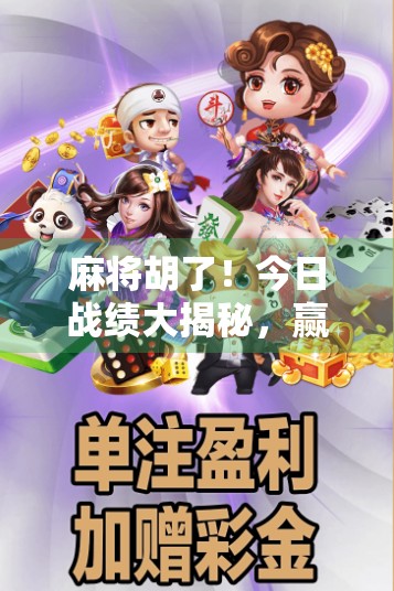 麻将胡了！今日战绩大揭秘，赢钱还是输得裤衩都快没了？