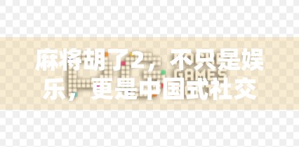 麻将胡了2，不只是娱乐，更是中国式社交的数字缩影