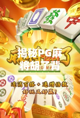 揭秘PG麻将胡了背后的玄机，你以为是运气，其实是算法在操控？