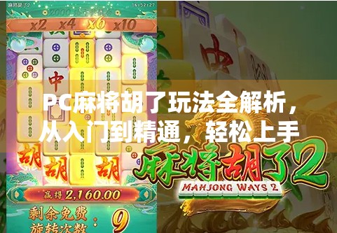 PC麻将胡了玩法全解析,从入门到精通,轻松上手打麻将新潮流!