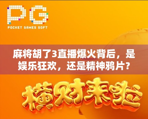 麻将胡了3直播爆火背后，是娱乐狂欢，还是精神鸦片？