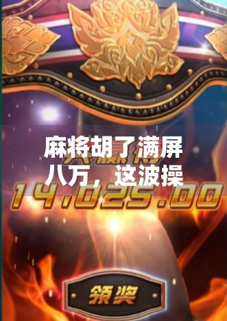 麻将胡了满屏八万,这波操作太秀!网友,原来我们都在八万里打转!