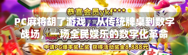 PC麻将胡了游戏,从传统牌桌到数字战场,一场全民娱乐的数字化革命