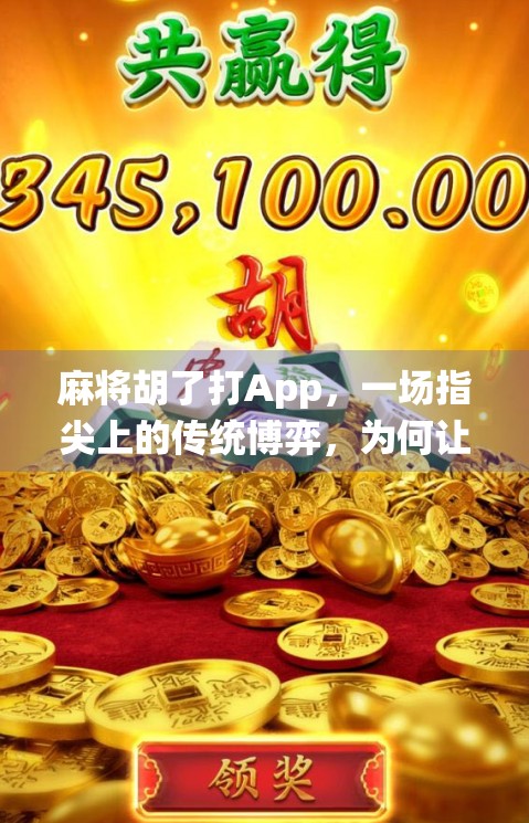 麻将胡了打App,一场指尖上的传统博弈,为何让年轻人爱不释手?