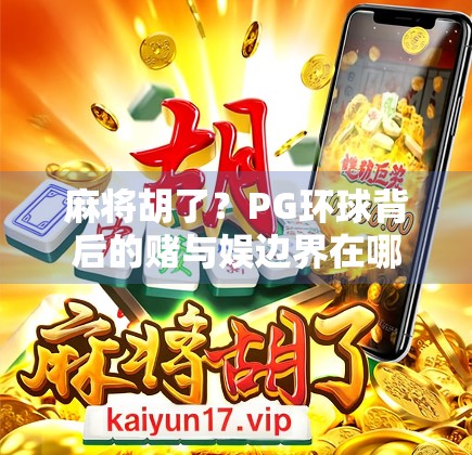 麻将胡了？PG环球背后的赌与娱边界在哪里？