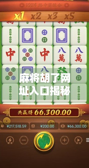 麻将胡了网址入口揭秘，如何安全畅玩线上麻将？新手必看避坑指南！