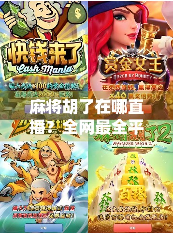 麻将胡了在哪直播？全网最全平台指南+避坑攻略，让你看牌如神！