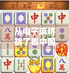 从电子麻将胡了看中国式娱乐的数字化进化—一场关于社交、技术与文化的深度对话