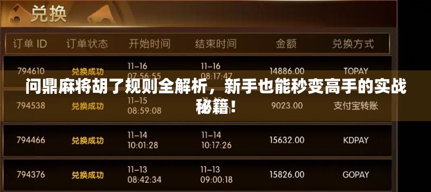 问鼎麻将胡了规则全解析,新手也能秒变高手的实战秘籍!