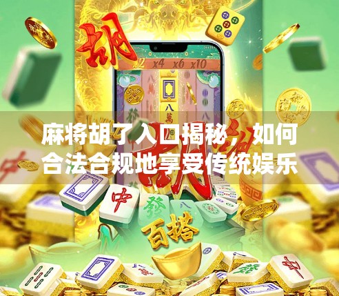 麻将胡了入口揭秘,如何合法合规地享受传统娱乐?