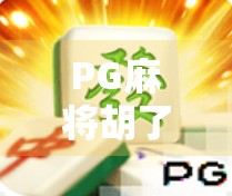 PG麻将胡了概率揭秘，你以为的运气其实藏着数学密码！