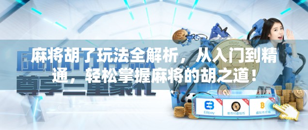 麻将胡了玩法全解析，从入门到精通，轻松掌握麻将的胡之道！