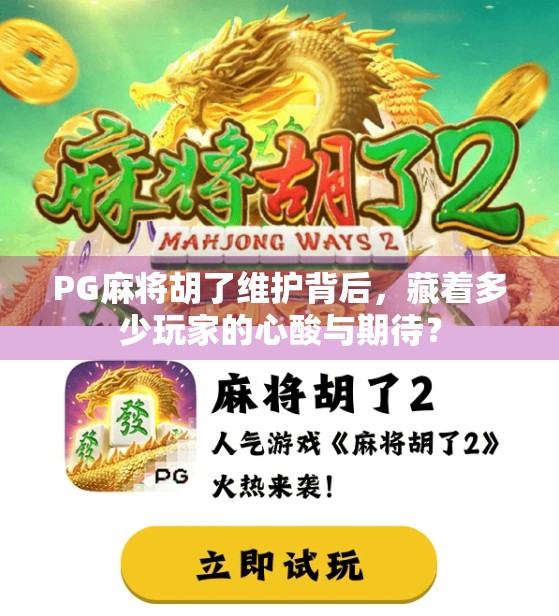 PG麻将胡了维护背后,藏着多少玩家的心酸与期待?