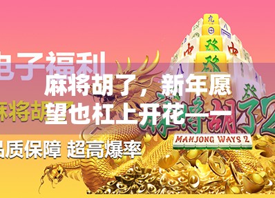 麻将胡了，新年愿望也杠上开花—一场牌局里的年味与希望
