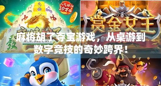 麻将胡了夺宝游戏，从桌游到数字竞技的奇妙跨界！
