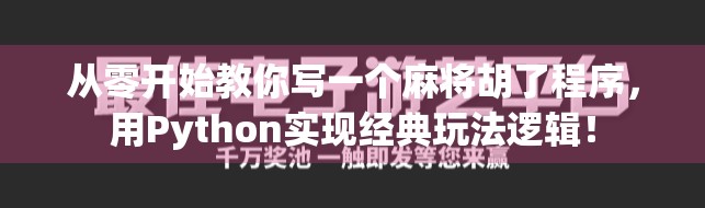 从零开始教你写一个麻将胡了程序，用Python实现经典玩法逻辑！