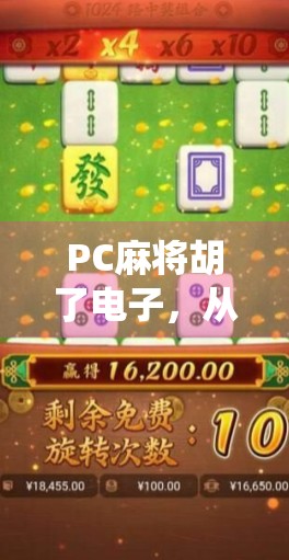 PC麻将胡了电子，从传统游戏到数字娱乐的华丽转身