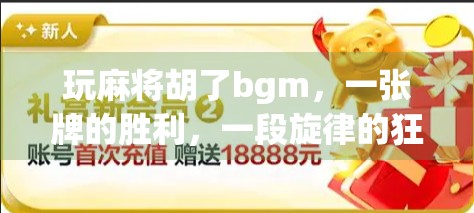 玩麻将胡了bgm，一张牌的胜利，一段旋律的狂欢！