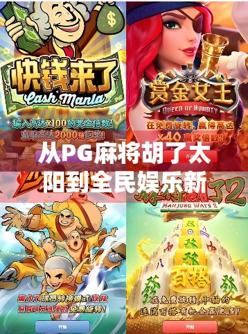 从PG麻将胡了太阳到全民娱乐新风口，一场关于游戏与社交的深度解码