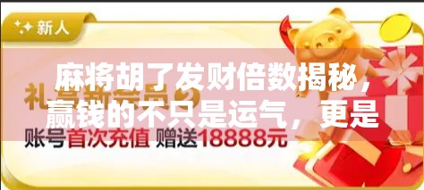 麻将胡了发财倍数揭秘，赢钱的不只是运气，更是策略与心理博弈！