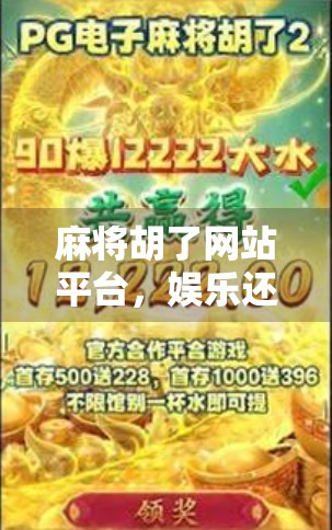 麻将胡了网站平台，娱乐还是陷阱？揭秘背后的数据与真相