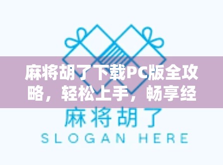 麻将胡了下载PC版全攻略,轻松上手,畅享经典国粹乐趣!