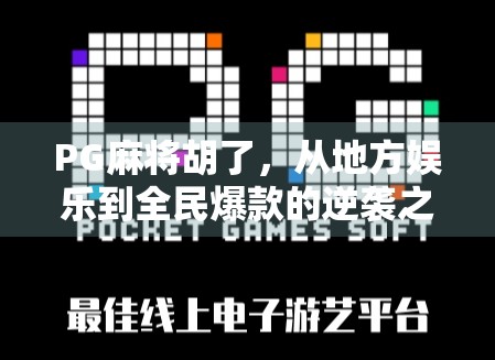 PG麻将胡了，从地方娱乐到全民爆款的逆袭之路