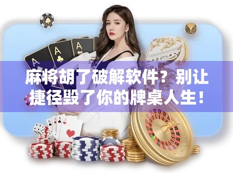 麻将胡了破解软件？别让捷径毁了你的牌桌人生！