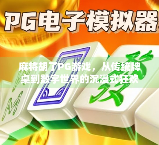 麻将胡了PG游戏,从传统牌桌到数字世界的沉浸式狂欢 麻将胡了PG游戏,从传统牌桌到数字世界的沉浸式狂欢