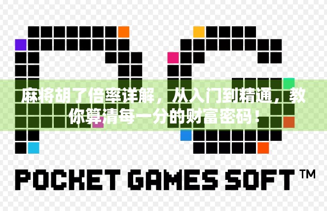 麻将胡了倍率详解,从入门到精通,教你算清每一分的财富密码!