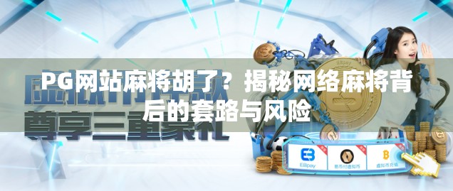 PG网站麻将胡了?揭秘网络麻将背后的套路与风险 PG网站麻将胡了?揭秘网络麻将背后的套路与风险