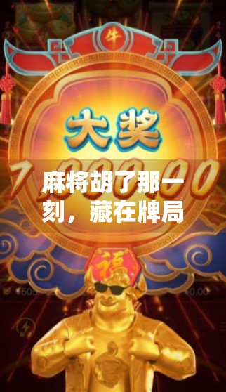 麻将胡了那一刻，藏在牌局里的中国式人情冷暖