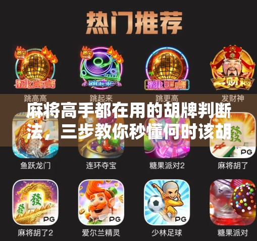 麻将高手都在用的胡牌判断法，三步教你秒懂何时该胡！