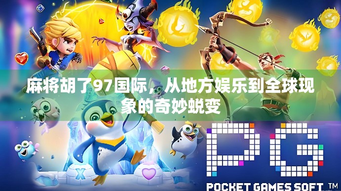 麻将胡了97国际，从地方娱乐到全球现象的奇妙蜕变