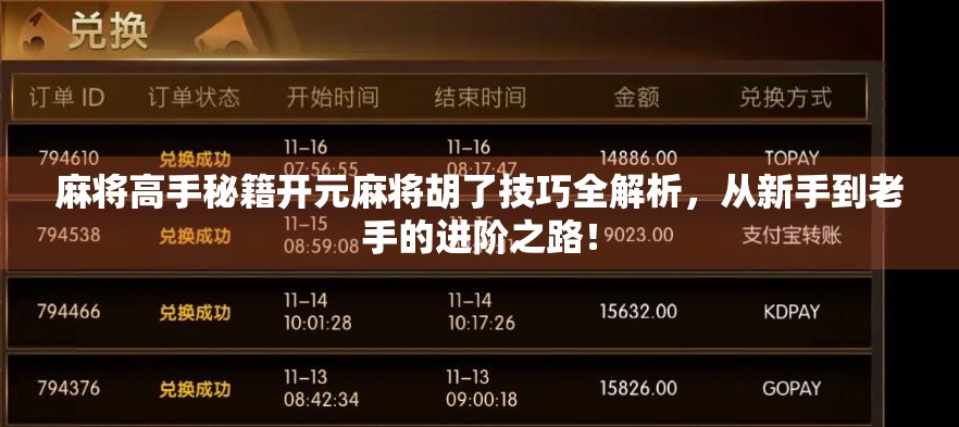 麻将高手秘籍开元麻将胡了技巧全解析，从新手到老手的进阶之路！