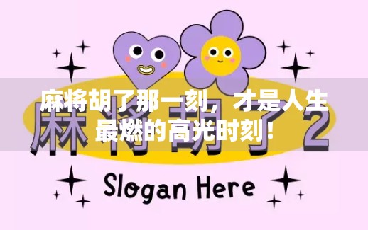 麻将胡了那一刻，才是人生最燃的高光时刻！