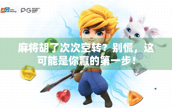 麻将胡了次次空转？别慌，这可能是你赢的第一步！