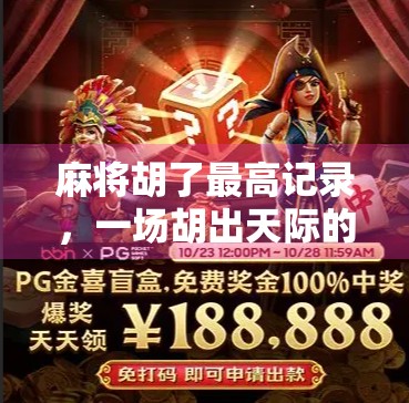 麻将胡了最高记录，一场胡出天际的奇迹，背后藏着什么秘密？