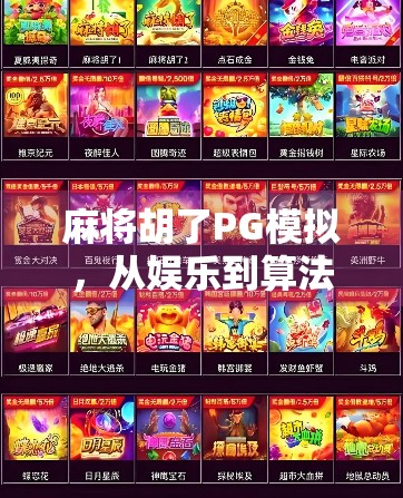 麻将胡了PG模拟，从娱乐到算法的奇妙旅程