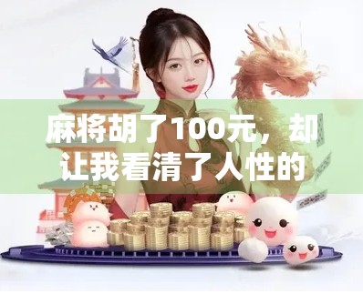 麻将胡了100元，却让我看清了人性的底色