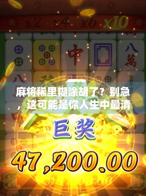 麻将稀里糊涂胡了？别急，这可能是你人生中最清醒的一次意外！