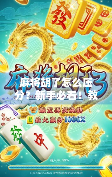 麻将胡了怎么压分？新手必看！教你聪明下注，赢钱又赢口碑！