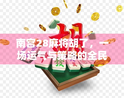 南宫28麻将胡了，一场运气与策略的全民狂欢